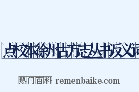 点校本徐州古方志丛书反义词是什么意思的图片